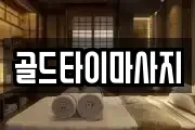 골드타이마사지
