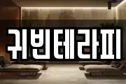 귀빈테라피