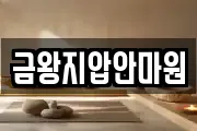 금왕지압안마원