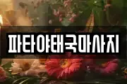 파타야태국마사지