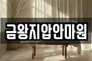 금왕지압안마원
