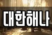 대한해나