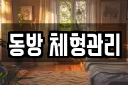 동방 체형관리