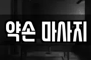 약손 마사지