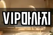 VIP마사지