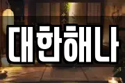 대한해나