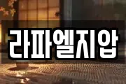 라파엘지압
