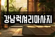 강남럭셔리마사지