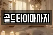 충북 음성군 맹동면 마사지, 지압등 업체정보