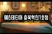 에스테티아 충북혁신1호점