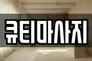 큐티마사지
