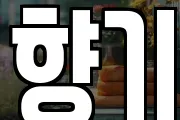 향기