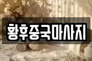 황후중국마사지