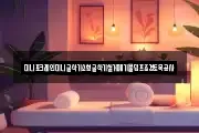 미니포크레인미니굴삭기소형굴착기철거폐기물덤프조경토목공사