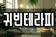 귀빈테라피