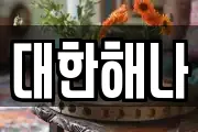 대한해나
