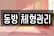 동방 체형관리