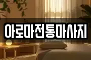 아로마전통마사지