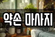 약손 마사지