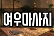 여우마사지