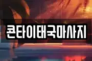 충북 음성군 삼성면 마사지, 지압등 업체정보