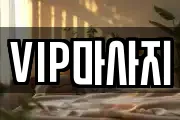VIP마사지