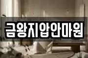 금왕지압안마원