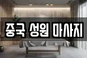 중국 성원 마사지