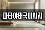 파타야태국마사지