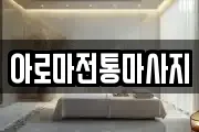 아로마전통마사지