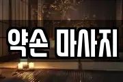 약손 마사지