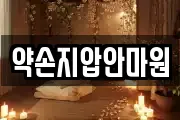 충북 음성군 원남면 마사지, 지압등 업체정보
