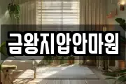 금왕지압안마원
