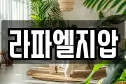 라파엘지압