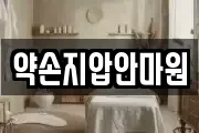 약손지압안마원