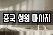 중국 성원 마사지