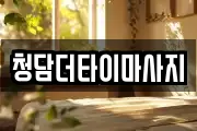 청담더타이마사지