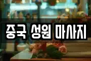 중국 성원 마사지