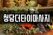 청담더타이마사지