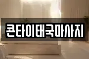 콘타이태국마사지