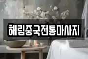 해림중국전통마사지