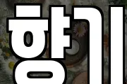 향기