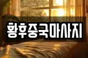 황후중국마사지