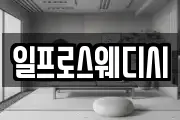 일프로스웨디시