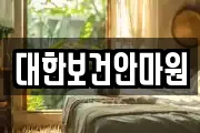 충북 제천시 강제동 마사지, 지압등 업체정보