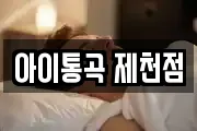 아이통곡 제천점