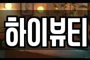 하이뷰티