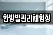 한방발관리체험장