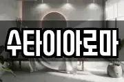수타이아로마