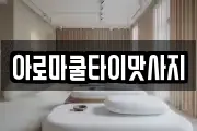 충북 제천시 고암동 마사지, 지압등 업체정보